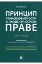 Коробка Лера Евгеньевна Принцип транспарентности в экологическом праве. Монография