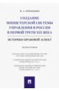 Приходько Михаил Анатольевич Создание министерской системы управления в России в первой трети XIX века. Историко-правовой аспект приходько м создание министерской системы управления в россии в первой трети xix века историко правовой аспект монография