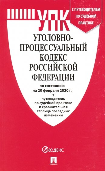 Уголовно-процессуальный кодекс РФ на 20.02.20