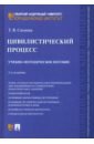 сахнова татьяна владимировна цивилистический процесс учебно методическое пособие Сахнова Татьяна Владимировна Цивилистический процесс. Учебно-методическое пособие