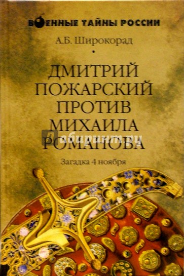 Дмитрий Пожарский против Михаила Романова. Загадка 4 ноября