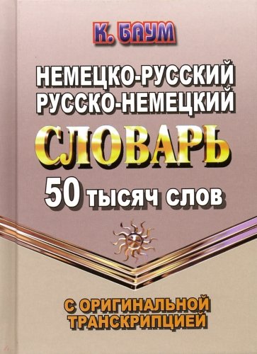50 000 слов Немецко-рус., русско-немец. словарь