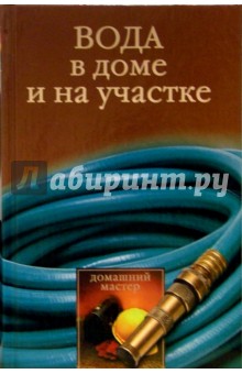 Обложка книги Вода в доме и на участке, Гальперина Галина Анатольевна