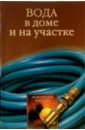 Вода в доме и на участке - Гальперина Галина Анатольевна