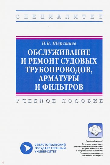 Обслуживание и ремонт судовых трубопроводов, арматуры и фильтров