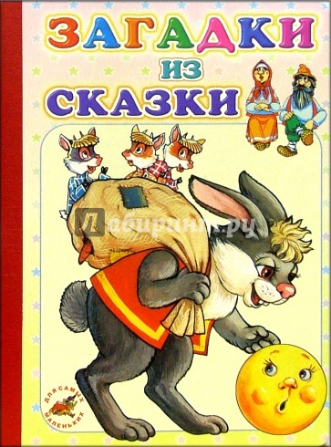 Загадки из сказки: Стихи