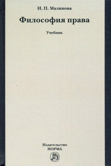 Философия права. Учебник