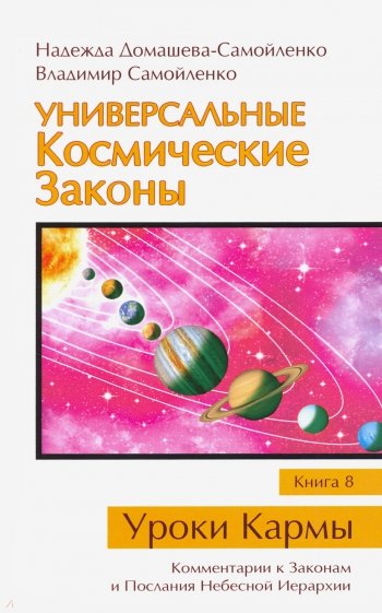 Универсальные Космические Законы. Книга 8. Комментарии к Законам и Послания Небесной Иерархии