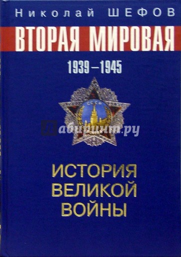 Вторая Мировая Война. 1939-1945. История великой войны