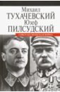 Тухачевский Михаил Николаевич, Пилсудский Юзеф Советско-польская война пилсудский юзеф 1920 год советско польская война