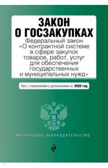 

Закон о госзакупках на 2020 г.