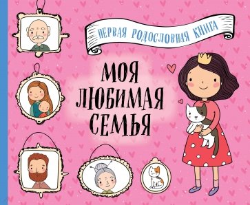 Моя любимая семья. Первая родословная книга (для девочек)