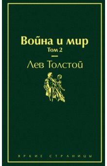 Война и мир. Том 2