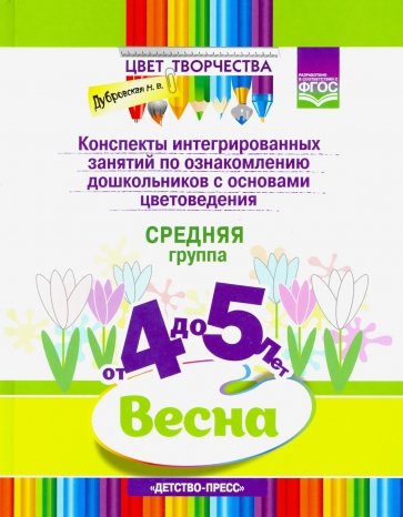 Цвет Творчества. Конспекты интегрированных занятий по ознакомлению дошкольников с основами цветовед.