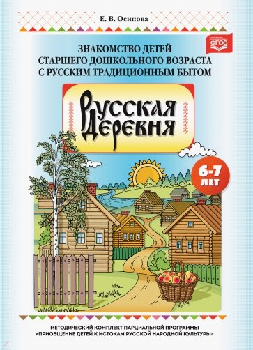 Русская деревня. Знакомство детей старшего дошкольного возраста с русским традиционным бытом. ФГОС