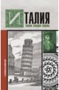 Боллиторе Серджо Италия. Полная история страны линтнер валерио италия история страны