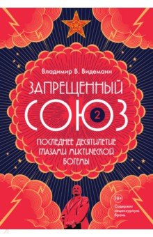 Видеманн Владимир Владимирович - Запрещенный Союз-2. Последнее десятилетие глазами мистической богемы