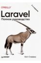 php разработка на laravel Стаффер Мэтт Laravel. Полное руководство