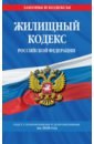 Жилищный кодекс РФ на 2020 г. жилищный кодекс рф на 01 10 2017 г