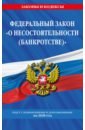 ФЗ О несостоятельности (банкротстве) на 2020 г. фз о несостоятельности банкротстве