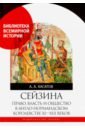 Касатов Андрей Александрович Сейзина: право, власть и общество в англо-нормандском королевстве X-XIII веков