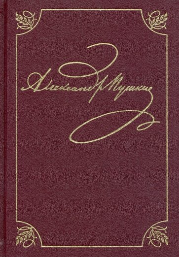 Пушкин А.С. ПСС в 20-ти тт. т.3 Кн.1