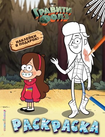 Гравити Фолз. Раскраска (с наклейками) № 2 (Мэйбл и Венди)