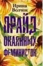 Волчок Ирина Прайд окаянных феминисток волчок и прайд окаянных феминисток