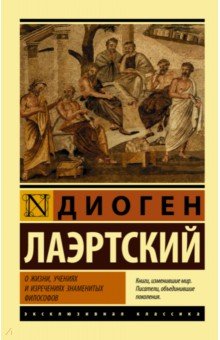 О жизни, учениях и изречениях знаменитых философов