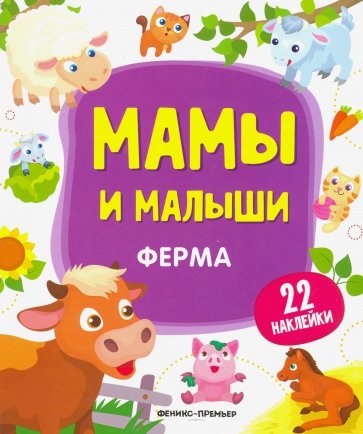 Ферма. Книжка с наклейками