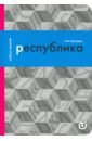 республика или дело публики выпуск 10 хархордин о в Хархордин Олег Валерьевич Республика, или Дело публики