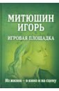 Митюшин Игорь: Игровая площадка. Из жизни - в кино