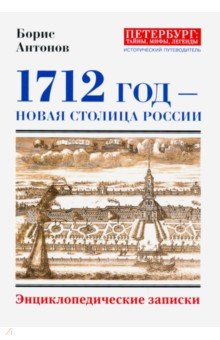 Обложка книги 1712 - Новая столица России, Антонов Борис Иванович