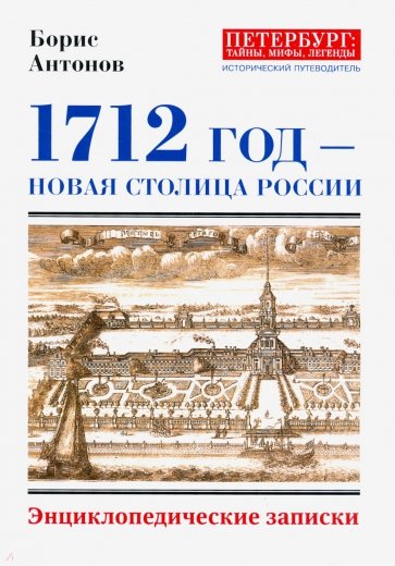 1712 - Новая столица России