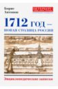 Обложка 1712 - Новая столица России
