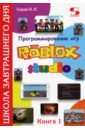 Обложка Программирование игр в Robloх Studio. Книга 1