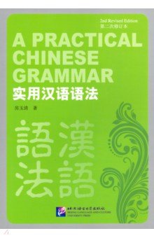 A Practical Chinese Grammar 2Ed  Student s Book