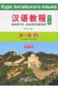 Chinese Course (3Ed Rus Version) SB 1A 2pcs set chinese learning textbook and workbook a practical chinese grammar for foreigners in english and chinese bilingual