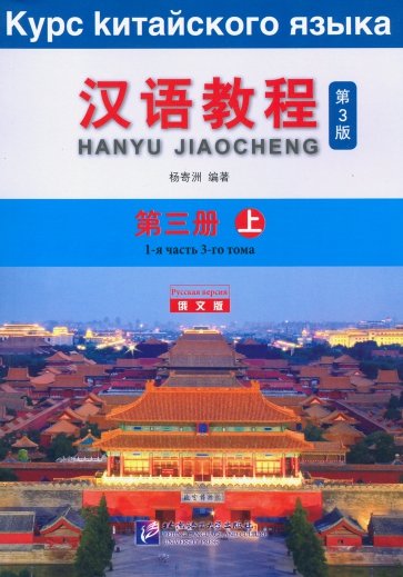 Chinese Course (3Ed Rus Version) SB 3A