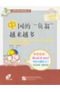 Книга для чтения (1000 слов) Богатство и бедность (+CD) книга для чтения 1000 слов образование в китае cd