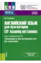 Английский язык для бухгалтеров. Учебное пособие - Егурнова Александра Александровна