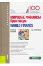 Мировые финансы. Практикум = World finance. (Бакалавриат). Учебное пособие - Оглоблина Елизавета Валентиновна