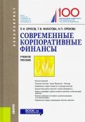 Современные корпоративные финансы. (Бакалавриат). Учебное пособие