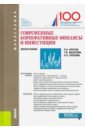Современные корпоративные финансы и инвестиции. (Бакалавриат и магистратура) - Брусов Петр Никитович, Филатова Татьяна Васильевна, Орехова Наталья Петровна