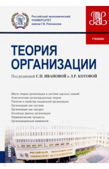 Земляков Дмитрий Николаевич, Котова Лариса Рэмовна, Иванова Светлана Петровна - Теория организации. (Бакалавриат). Учебник