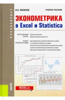 Яковлев Владимир Борисович - Эконометрика в Excel и Statistica. (Бакалавриат). Учебное пособие