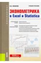 Яковлев Владимир Борисович Эконометрика в Excel и Statistica. (Бакалавриат). Учебное пособие зимина светлана валерьевна болдыревский павел борисович эконометрика учебное пособие