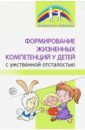 Обложка Формир. жизненных компетенций у детей с умств отст