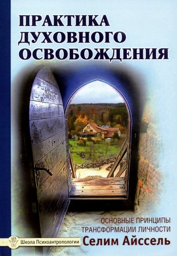 Практика духовного освобождения. Основные принципы трансформации личности