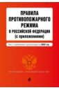 Правила противопожарного режима в Российской Федерации (с приложениями) на 2020 г.